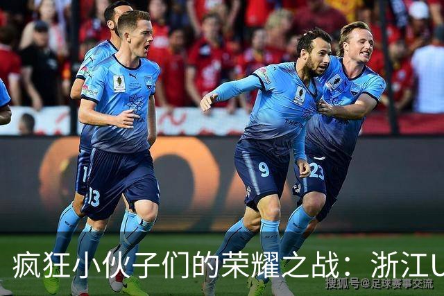 疯狂小伙子们的荣耀之战：浙江U17勇夺中青赛冠军！