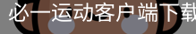必一运动客户端下载